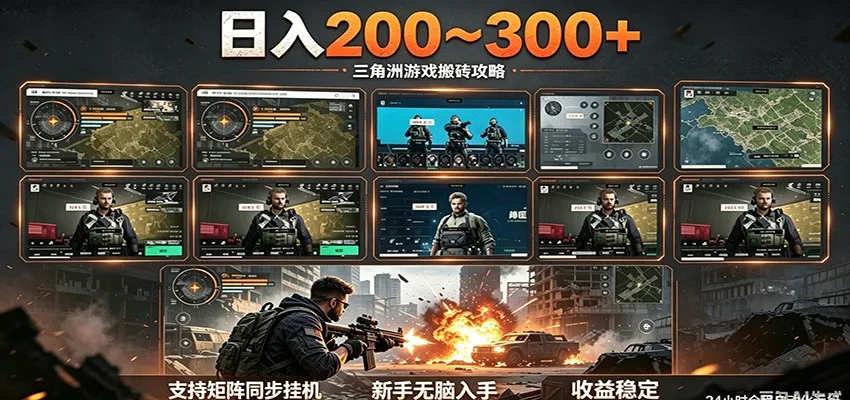 日入200~300+ 三角洲全自动搬砖项目，新手零门槛即可无脑入手mc69.cn - 副业项目分享,互联网学习资源,考公考研资料,虚拟资料与创业思路天璇笔记网