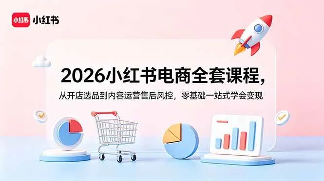 （18957期）2026小红书电商全套课程，从开店选品到内容运营售后风控，零基础一站式学会变现mc69.cn - 副业项目分享,互联网学习资源,考公考研资料,虚拟资料与创业思路天璇笔记网