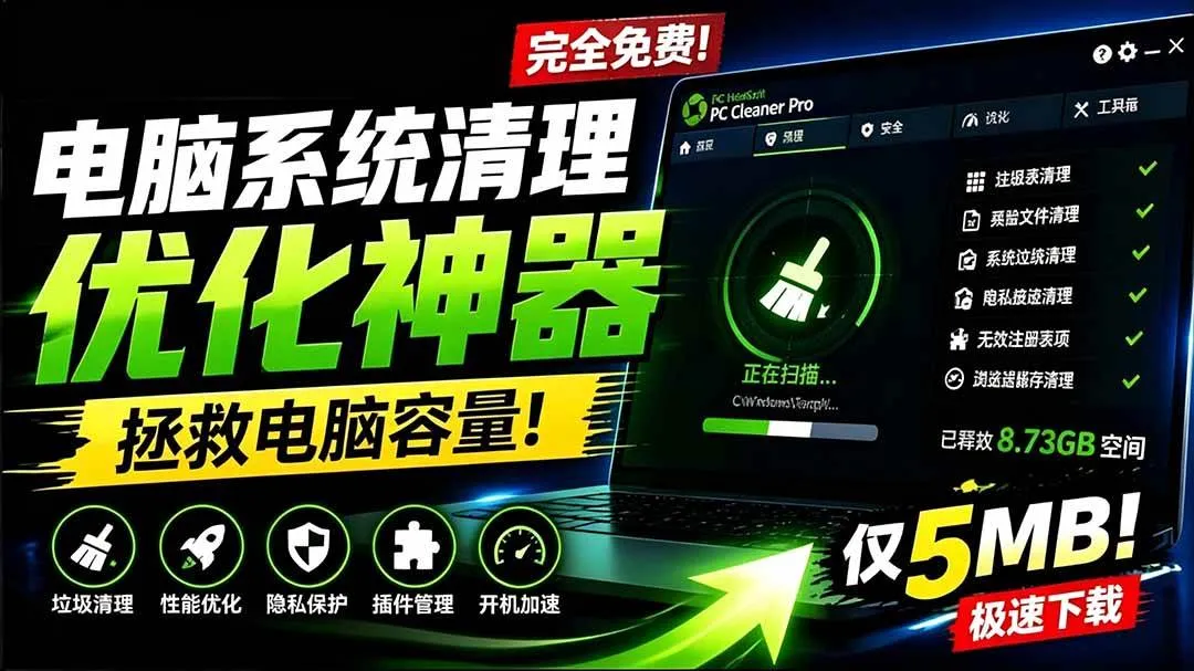 （19282期）轻松吊打Win系统自带工具！电脑清理优化神器，拯救电脑容量，仅5MB，完全免费使用 PC Cleaner Promc69.cn - 副业项目分享,互联网学习资源,考公考研资料,虚拟资料与创业思路天璇笔记网