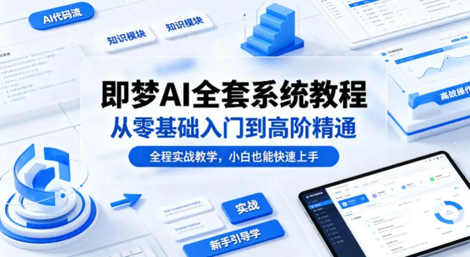 即梦AI全套系统教程，从零基础入门到高阶精通，全程实战教学，小白也能快速上手（更新0503）mc69.cn - 副业项目分享,互联网学习资源,考公考研资料,虚拟资料与创业思路天璇笔记网