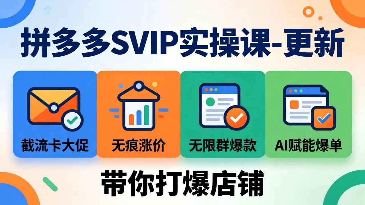 拼多多SVIP实操课-26年4月，截流卡大促+无痕涨价+无限群爆款+AI赋能爆单新玩法，带你打爆店铺mc69.cn - 副业项目分享,互联网学习资源,考公考研资料,虚拟资料与创业思路天璇笔记网