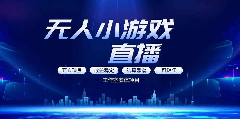 无人小游戏直播：0基础也能做的轻资产副业，解锁无人直播盈利新玩法，轻松月入1W+【揭秘】mc69.cn - 副业项目分享,互联网学习资源,考公考研资料,虚拟资料与创业思路天璇笔记网