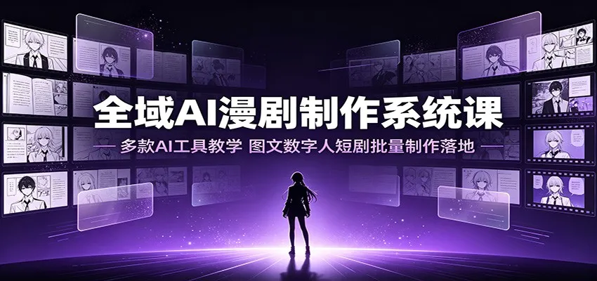 全域AI漫剧制作系统课：多款AI工具教学，图文数字人短剧批量制作落地mc69.cn - 副业项目分享,互联网学习资源,考公考研资料,虚拟资料与创业思路天璇笔记网