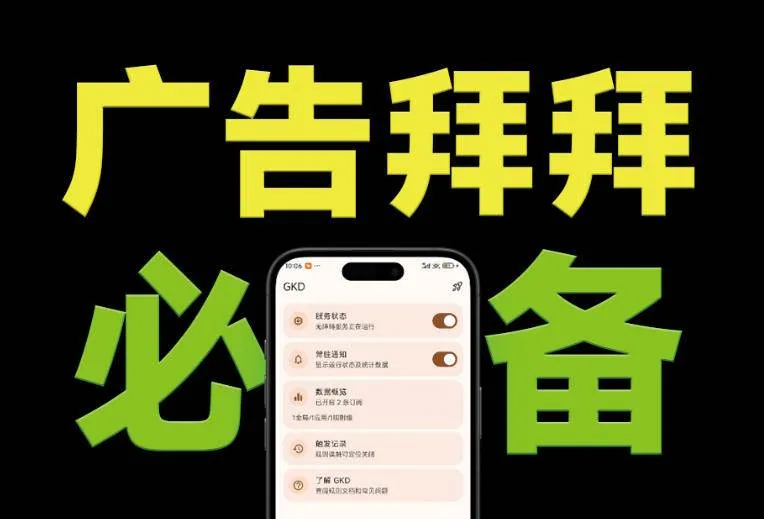 （19376期）仅3 MB，GKD安卓手机必备神器，一键跳过开屏广告告别烦人信息，附近10000+条跳广告规则mc69.cn - 副业项目分享,互联网学习资源,考公考研资料,虚拟资料与创业思路天璇笔记网