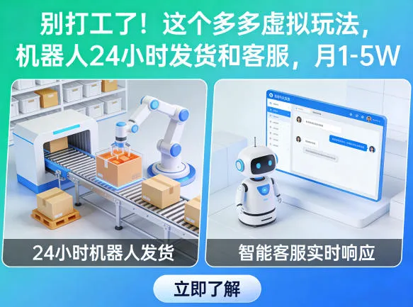 别打工了！这个多多虚拟玩法，机器人24小时发货和客服，月1-5W【揭秘】mc69.cn - 副业项目分享,互联网学习资源,考公考研资料,虚拟资料与创业思路天璇笔记网