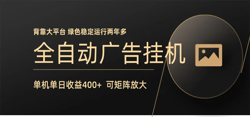 全自动广告联盟挂机 单机日收益400+ 无需人工看守 可矩阵放大 稳定输出两年多mc69.cn - 副业项目分享,互联网学习资源,考公考研资料,虚拟资料与创业思路天璇笔记网