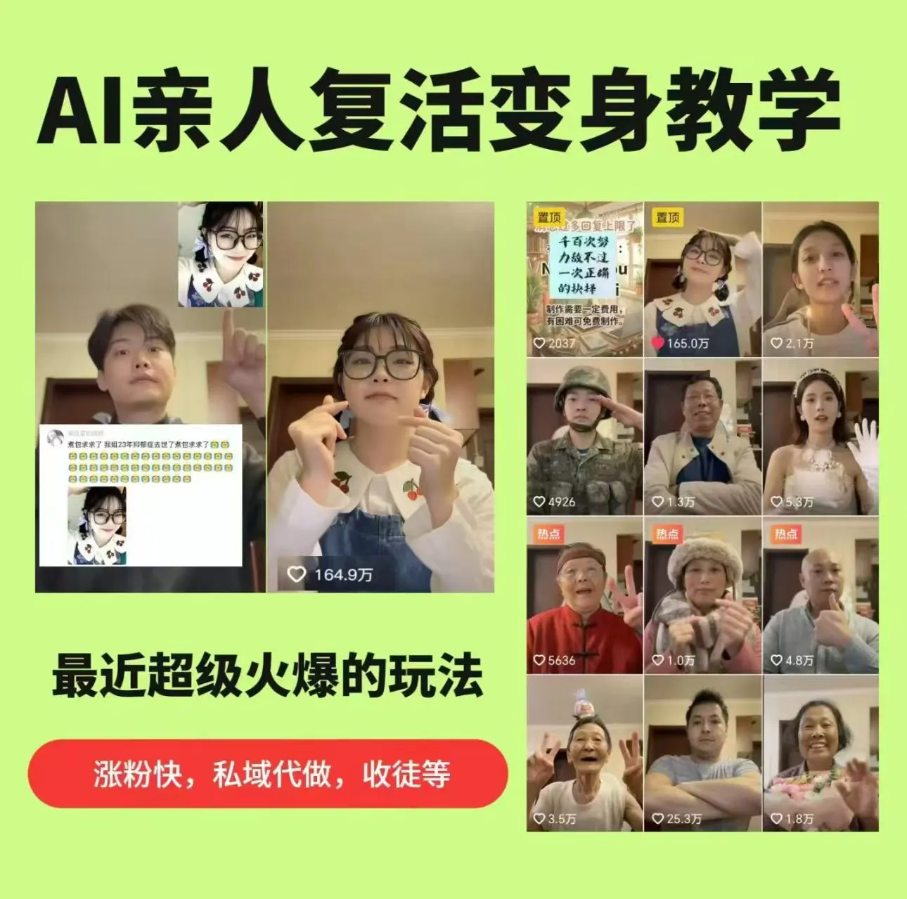 AI亲人复活变身教学，最近超级火爆的项目，涨粉超级快，私域引流代做服务，收徒等mc69.cn - 副业项目分享,互联网学习资源,考公考研资料,虚拟资料与创业思路天璇笔记网