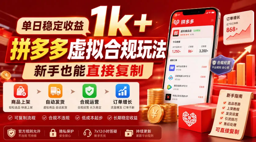 单日稳定收益1k+，拼多多虚拟合规玩法，新手也能直接复制【揭秘】mc69.cn - 副业项目分享,互联网学习资源,考公考研资料,虚拟资料与创业思路天璇笔记网