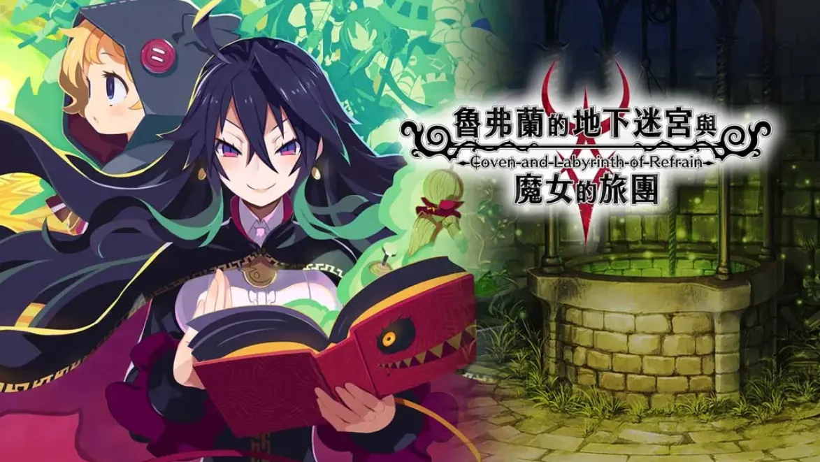 《鲁弗兰的地下迷宫与魔女之旅团 COVEN AND LABYRINTH OF REFRAIN》Switch中文版NSP下载 – 含1.0.2补丁mc69.cn - 副业项目分享,互联网学习资源,考公考研资料,虚拟资料与创业思路天璇笔记网