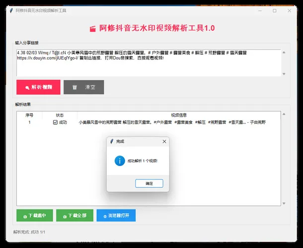 阿修抖音无水印解析工具v1.0mc69.cn - 副业项目分享,互联网学习资源,考公考研资料,虚拟资料与创业思路天璇笔记网