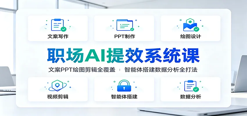 职场AI提效系统课：文案PPT绘图剪辑全覆盖，智能体搭建数据分析全打法mc69.cn - 副业项目分享,互联网学习资源,考公考研资料,虚拟资料与创业思路天璇笔记网