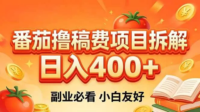 （18255期）番茄撸稿费项目拆解，日入400+，2026王牌项目！副业必看，0 门槛躺赚，小白副业首选！mc69.cn - 副业项目分享,互联网学习资源,考公考研资料,虚拟资料与创业思路天璇笔记网