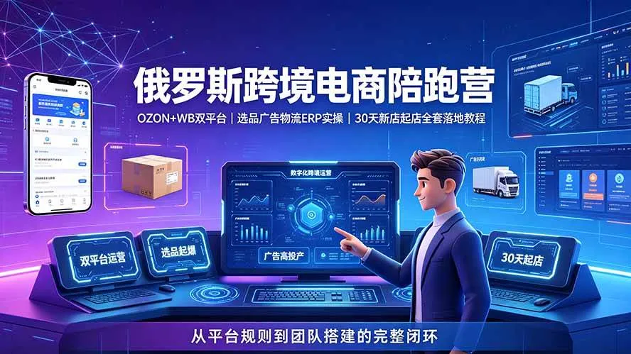 （19371期）2026俄罗斯跨境电商陪跑营：OZON+WB双平台｜选品广告物流ERP实操｜30天新店起店全套落地教程mc69.cn - 副业项目分享,互联网学习资源,考公考研资料,虚拟资料与创业思路天璇笔记网