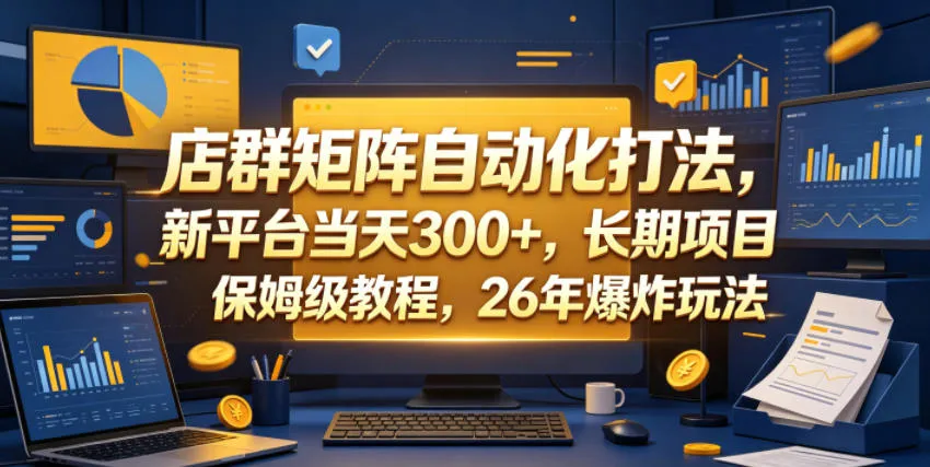 店群矩阵自动化打法，新平台当天300+，长期项目，保姆级教程，26年爆炸玩法【揭秘】mc69.cn - 副业项目分享,互联网学习资源,考公考研资料,虚拟资料与创业思路天璇笔记网