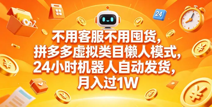 不用客服不用囤货，拼多多虚拟类目懒人模式，24小时机器人自动发货，月入过1W【揭秘】mc69.cn - 副业项目分享,互联网学习资源,考公考研资料,虚拟资料与创业思路天璇笔记网