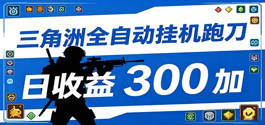 全自动跑刀脚本，全程托管运行，省时省力，日均收益300+mc69.cn - 副业项目分享,互联网学习资源,考公考研资料,虚拟资料与创业思路天璇笔记网