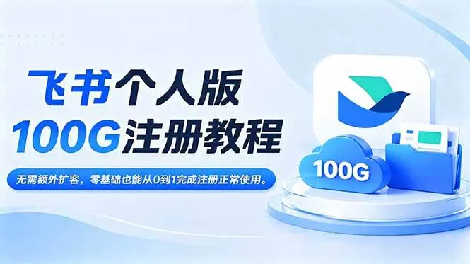 （18943期）飞书个人版100G注册教程,无需额外扩容，零基础也能从0到1完成注册正常使用。mc69.cn - 副业项目分享,互联网学习资源,考公考研资料,虚拟资料与创业思路天璇笔记网