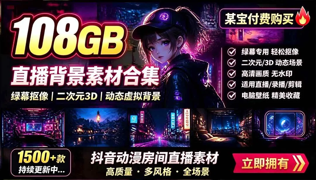 （19496期）某宝付费购买！108GB，直播绿幕二次元3D动态虚拟背景合集，抖音动漫房间高清直播素材，电脑桌面壁纸mc69.cn - 副业项目分享,互联网学习资源,考公考研资料,虚拟资料与创业思路天璇笔记网