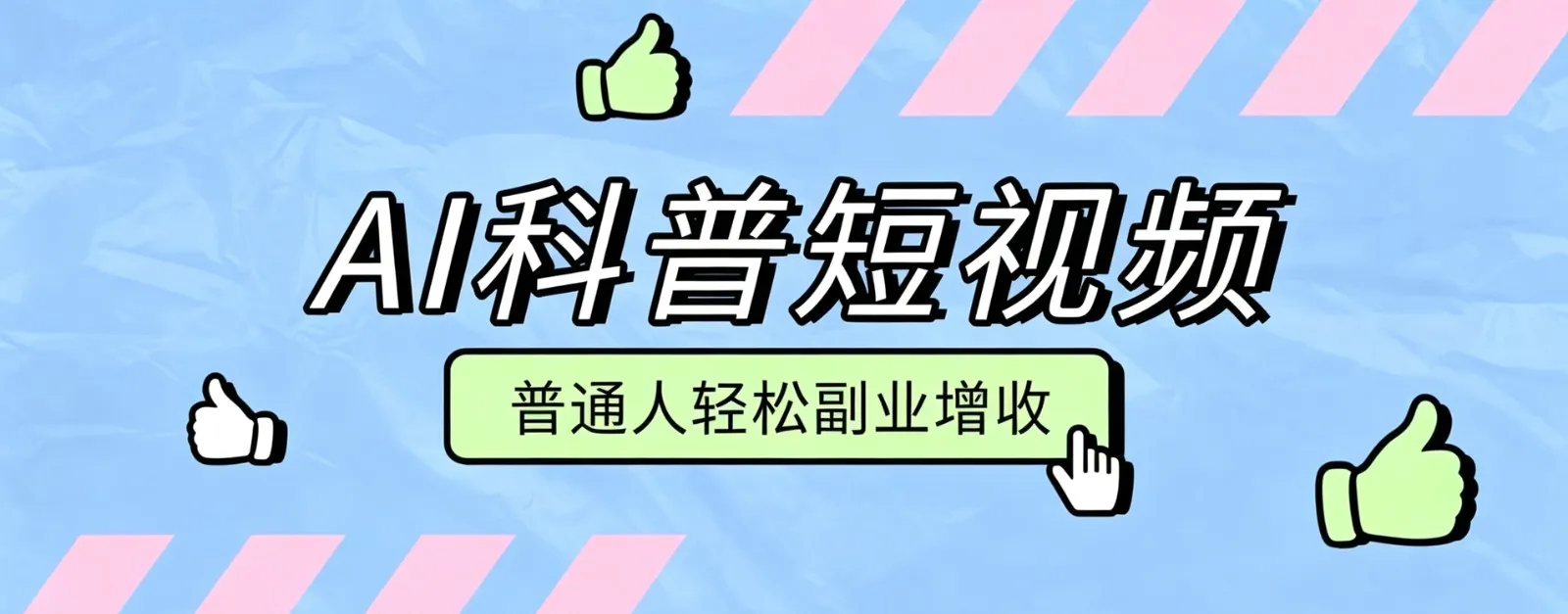 零成本AI科普短视频实操教程！批量日产多重收益普通人轻松副业增收月入万元mc69.cn - 副业项目分享,互联网学习资源,考公考研资料,虚拟资料与创业思路天璇笔记网