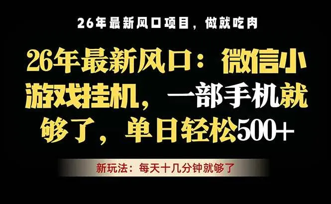 （18477期）微信小游戏挂机教学，轻松日入500+，一部手机就够了，长期稳定可做mc69.cn - 副业项目分享,互联网学习资源,考公考研资料,虚拟资料与创业思路天璇笔记网
