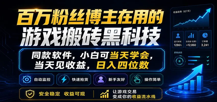 百万粉丝博主在用的游戏搬砖黑科技，小白可当天学会，当天见收益，日入四位数mc69.cn - 副业项目分享,互联网学习资源,考公考研资料,虚拟资料与创业思路天璇笔记网