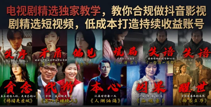 电视剧精选独家教学，教你合规做抖音影视剧精选短视频，低成本打造持续收益账号mc69.cn - 副业项目分享,互联网学习资源,考公考研资料,虚拟资料与创业思路天璇笔记网