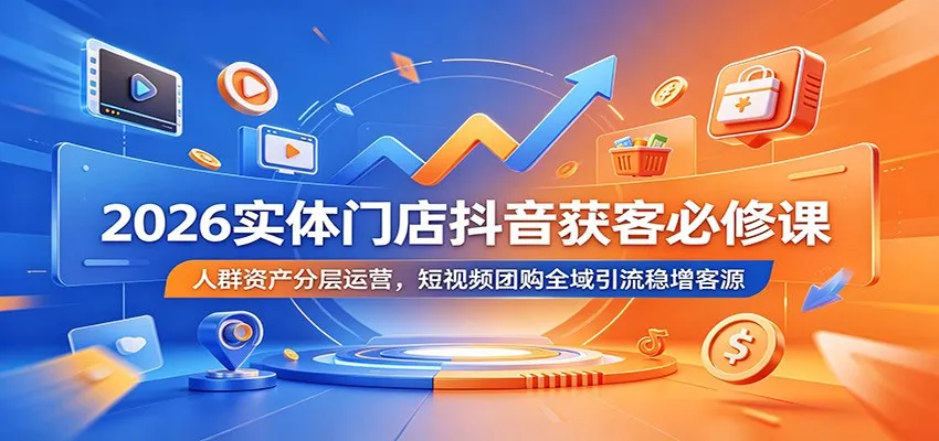 2026实体门店抖音获客必修课：人群资产分层运营，短视频团购全域引流稳增客源mc69.cn - 副业项目分享,互联网学习资源,考公考研资料,虚拟资料与创业思路天璇笔记网