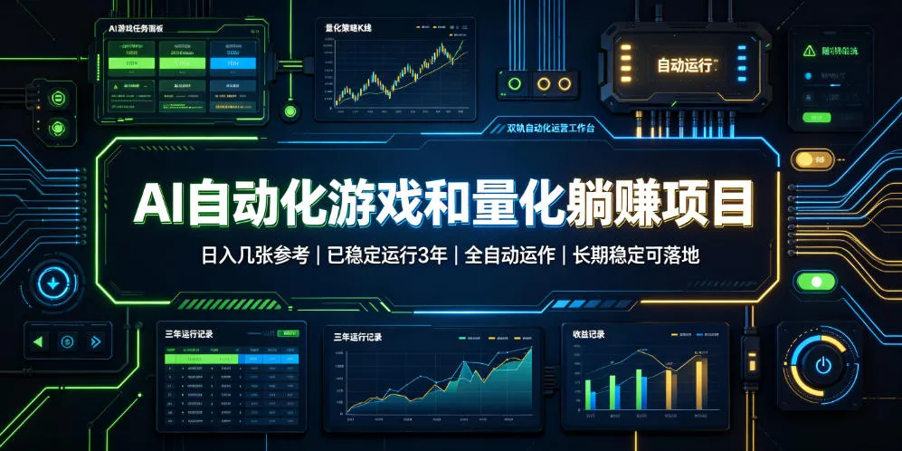 AI自动化游戏和量化躺赚项目，日入几张，已稳定运行3年，全自动运作，长期稳定可落地【揭秘】mc69.cn - 副业项目分享,互联网学习资源,考公考研资料,虚拟资料与创业思路天璇笔记网