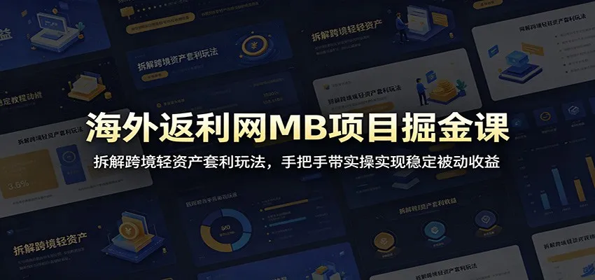 海外返利网MB项目掘金课：拆解跨境轻资产套利玩法，手把手带实操实现稳定被动收益mc69.cn - 副业项目分享,互联网学习资源,考公考研资料,虚拟资料与创业思路天璇笔记网