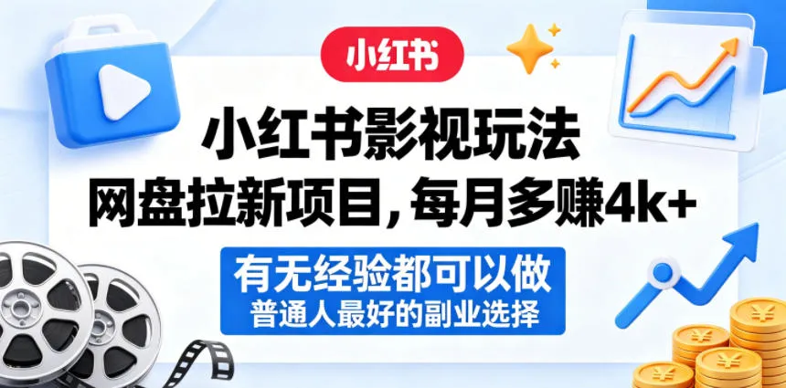 小红书影视玩法网盘拉新项目，每月多賺4k+，有无经验都可以做，普通人最好的副业选择mc69.cn - 副业项目分享,互联网学习资源,考公考研资料,虚拟资料与创业思路天璇笔记网