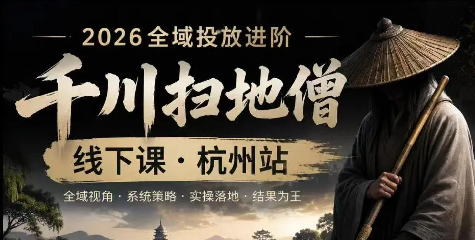 千川扫地僧2026抖音全域投放进阶课，少走弯路·快速起量·掌控增长，6月12-14号杭州线下课mc69.cn - 副业项目分享,互联网学习资源,考公考研资料,虚拟资料与创业思路天璇笔记网