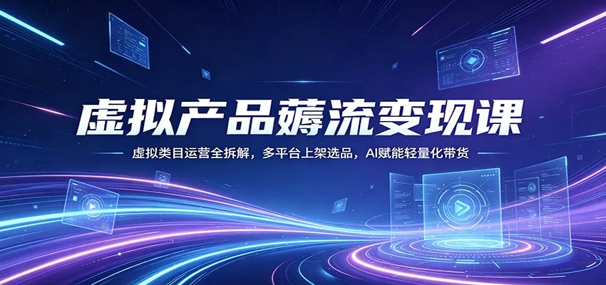 虚拟产品薅流变现课：虚拟类目运营全拆解，多平台上架选品，AI赋能轻量化带货mc69.cn - 副业项目分享,互联网学习资源,考公考研资料,虚拟资料与创业思路天璇笔记网