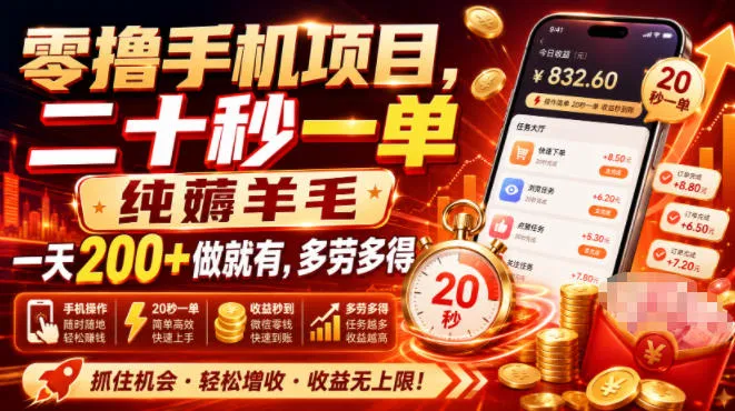 零撸手机项目,二十秒一单,纯薅羊毛一天200+做就有,多劳多得【揭秘】 零撸手机项目,二十秒一单,纯薅羊毛一天200+做就有,多劳多得【揭秘】