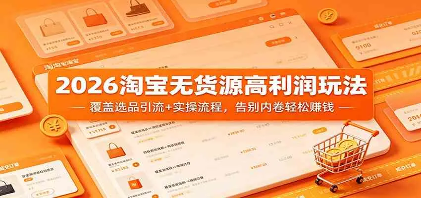 2026淘宝无货源高利润玩法：覆盖选品引流+实操流程，告别内卷轻松赚钱mc69.cn - 副业项目分享,互联网学习资源,考公考研资料,虚拟资料与创业思路天璇笔记网