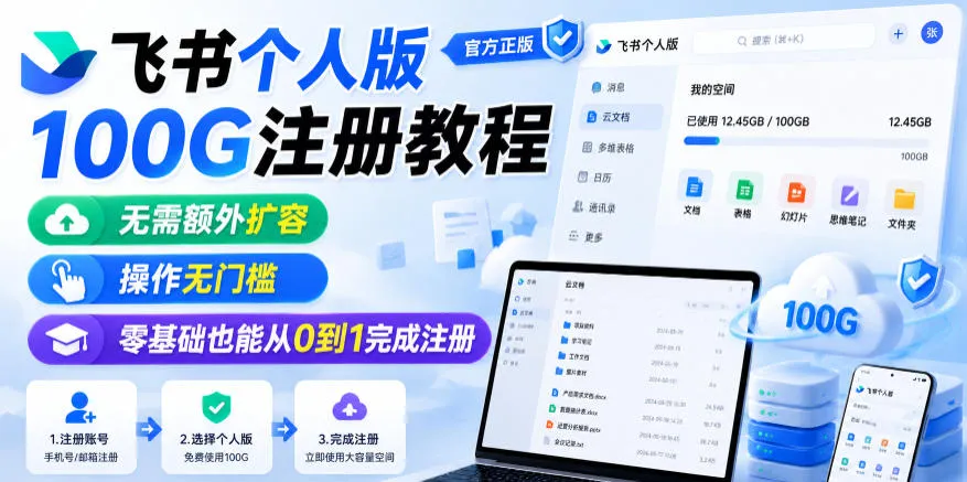 飞书个人版100G注册教程，无需额外扩容，操作无门槛，零基础也能从0到1完成注册mc69.cn - 副业项目分享,互联网学习资源,考公考研资料,虚拟资料与创业思路天璇笔记网
