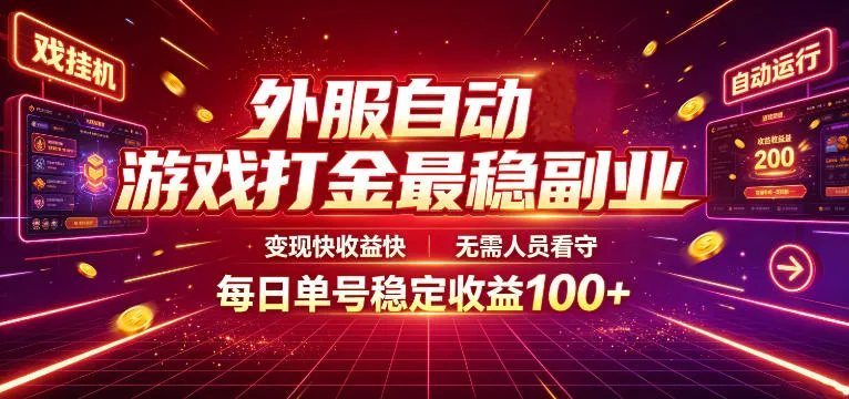 外服自动游戏打金最稳副业，变现快收益快，无需人员看守，每日单号稳定收益100+【揭秘】mc69.cn - 副业项目分享,互联网学习资源,考公考研资料,虚拟资料与创业思路天璇笔记网