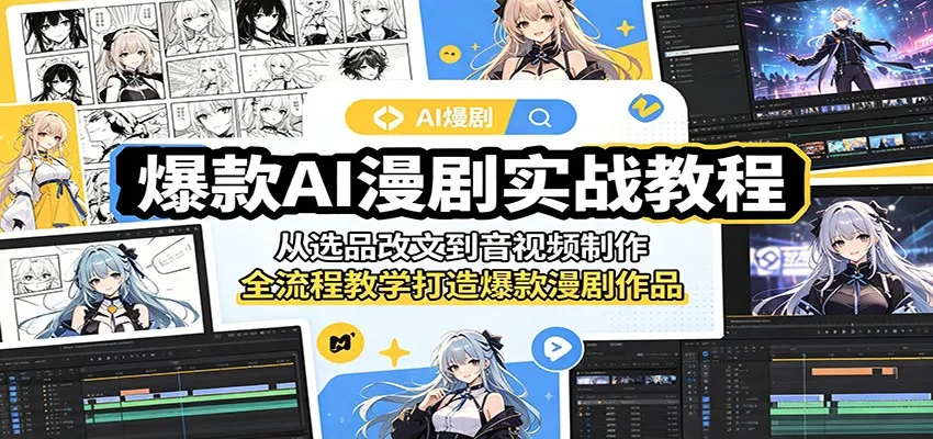 爆款AI漫剧实战教程：从选品改文到音视频制作，全流程教学打造爆款漫剧作品mc69.cn - 副业项目分享,互联网学习资源,考公考研资料,虚拟资料与创业思路天璇笔记网