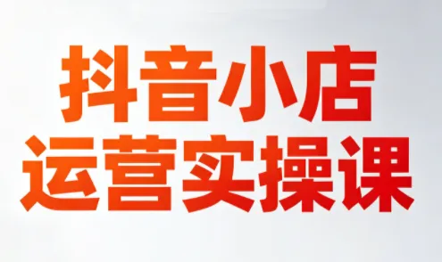 李老师·抖音小店运营实操课(更新2026)mc69.cn - 副业项目分享,互联网学习资源,考公考研资料,虚拟资料与创业思路天璇笔记网