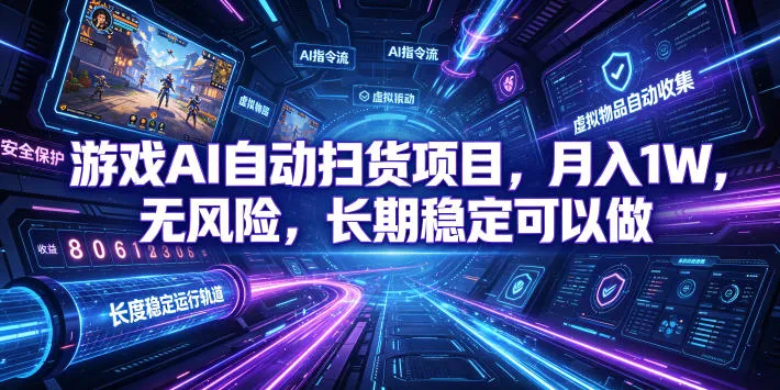 不用游戏技术，AI全自动扫货捡漏，低投入，轻松月入上万无压力！mc69.cn - 副业项目分享,互联网学习资源,考公考研资料,虚拟资料与创业思路天璇笔记网