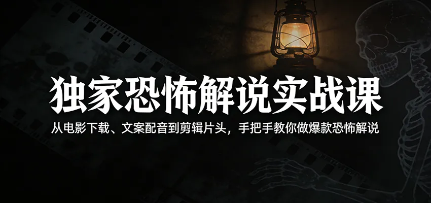 独家恐怖解说实战课：从电影下载、文案配音到剪辑片头，手把手教你做爆款恐怖解说mc69.cn - 副业项目分享,互联网学习资源,考公考研资料,虚拟资料与创业思路天璇笔记网