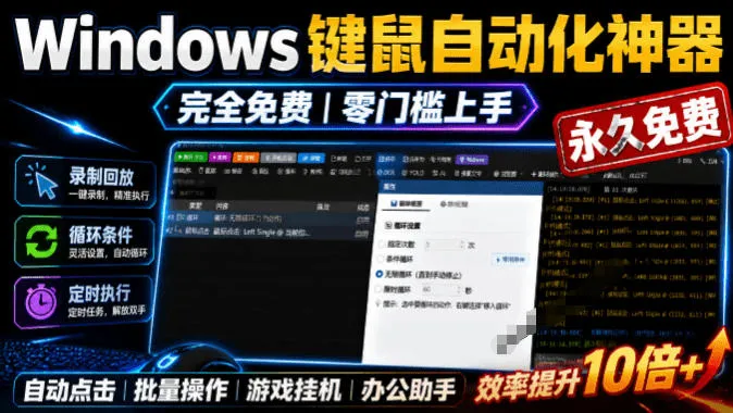 专业Windows键鼠自动化工具，免费永久使用，告别重复操作，小白也能快速创建自动化脚本 点点精灵mc69.cn - 副业项目分享,互联网学习资源,考公考研资料,虚拟资料与创业思路天璇笔记网