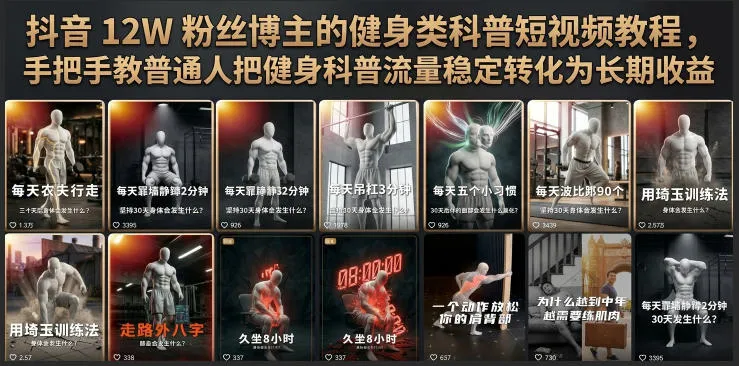 抖音12W粉丝博主的健身类科普短视频教程，手把手教普通人把健身科普流量稳定转化为长期收益mc69.cn - 副业项目分享,互联网学习资源,考公考研资料,虚拟资料与创业思路天璇笔记网
