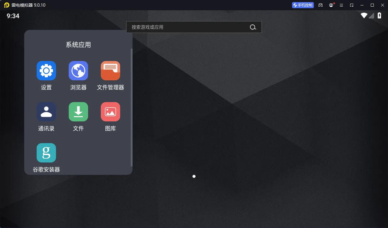 雷电模拟器(64) v9.1.94.0绿色纯净版