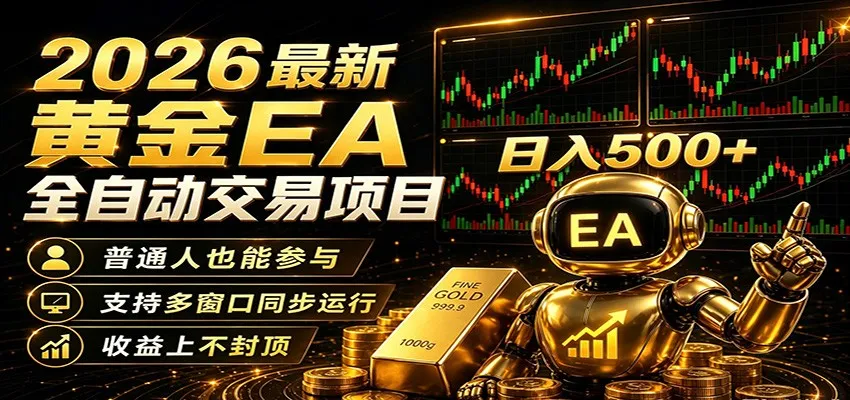 2026黄金EA全自动量化，零技术·全自动·收益上不封顶，低门槛日入500+mc69.cn - 副业项目分享,互联网学习资源,考公考研资料,虚拟资料与创业思路天璇笔记网