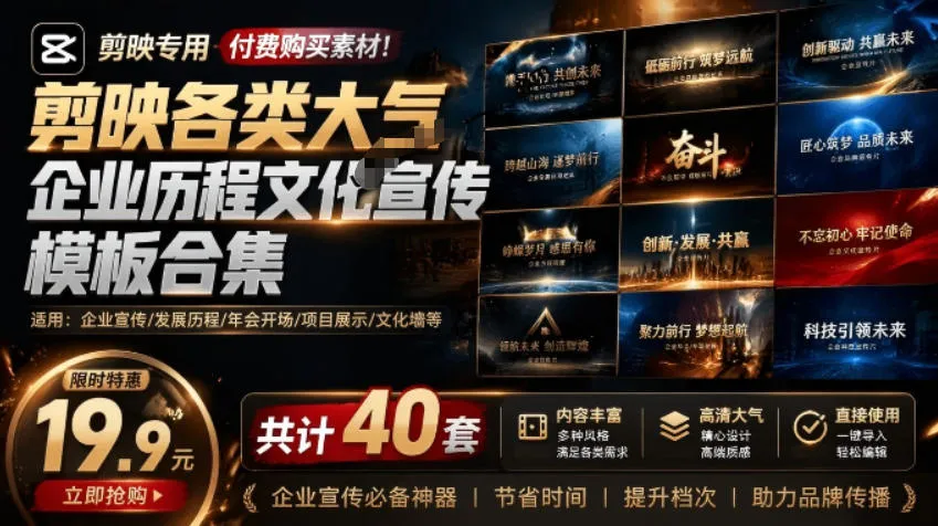 某宝19.9元，付费购买素材！剪映各类大气企业历程文化宣传模板合集，共计40套，支持Win和Mac使用mc69.cn - 副业项目分享,互联网学习资源,考公考研资料,虚拟资料与创业思路天璇笔记网