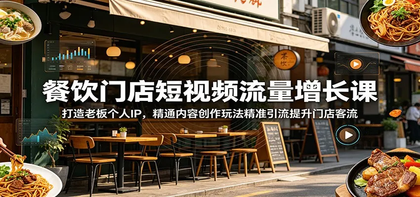 餐饮门店短视频流量增长课：打造老板个人IP，精通内容创作玩法精准引流提升门店客流mc69.cn - 副业项目分享,互联网学习资源,考公考研资料,虚拟资料与创业思路天璇笔记网