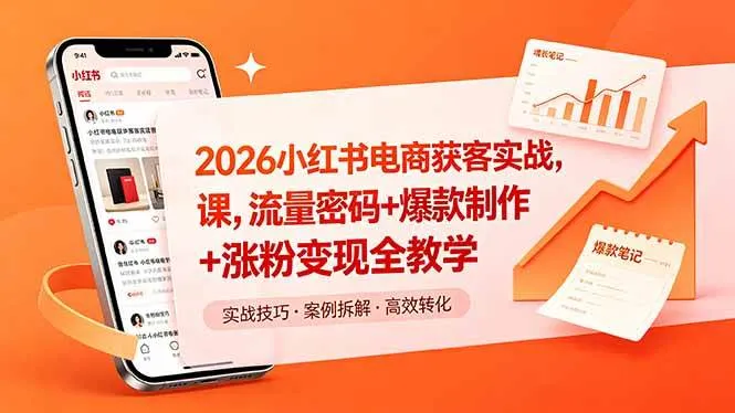 （18525期）2026小红书电商获客实战课，流量密码+爆款制作+涨粉变现全教学mc69.cn - 副业项目分享,互联网学习资源,考公考研资料,虚拟资料与创业思路天璇笔记网