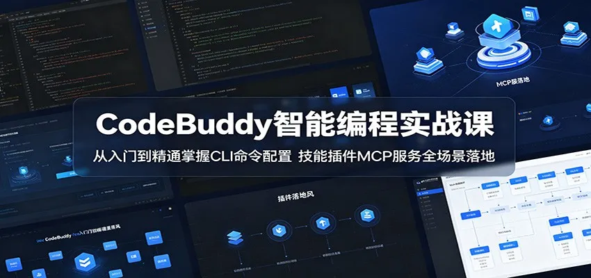 CodeBuddy智能编程实战课：从入门到精通掌握CLI命令配置，技能插件MCP服务全场景落地mc69.cn - 副业项目分享,互联网学习资源,考公考研资料,虚拟资料与创业思路天璇笔记网
