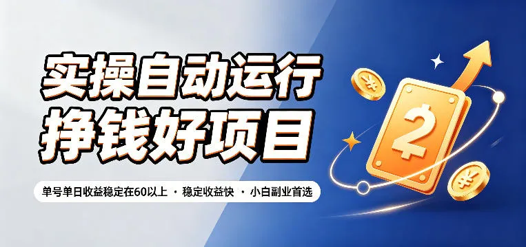 实操自动运行挣钱好项目,单号单日收益稳定在60以上,稳定收益快,小白副业首选【揭秘】 实操自动运行挣钱好项目,单号单日收益稳定在60以上,稳定收益快,小白副业首选【揭秘】