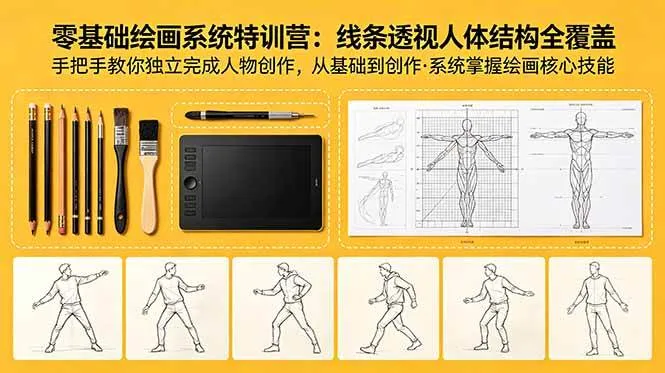 （18615期）零基础绘画系统特训营：线条透视人体结构全覆盖，手把手教你独立完成人物创作mc69.cn - 副业项目分享,互联网学习资源,考公考研资料,虚拟资料与创业思路天璇笔记网